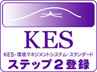 KES　KES・環境マネジメントシステム・スタンダード　ステップ2登録
