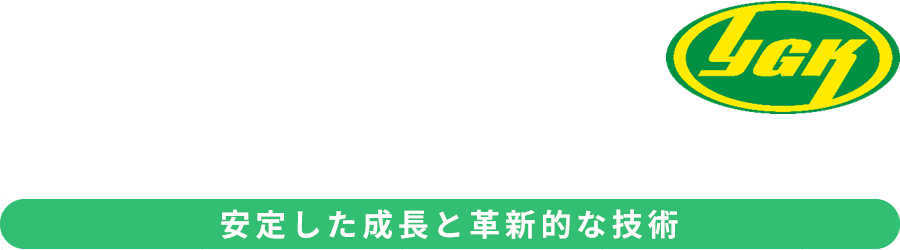 Stable growth and innovative technology　安定した成長と革新的な技術